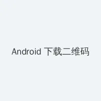 美女图片脱空一点不露 Android客户端下载二维码